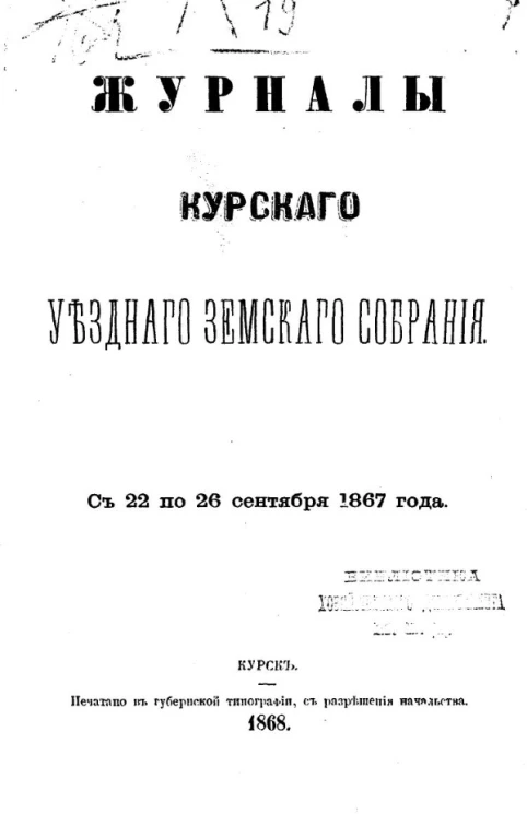 Журналы  Курского уездного земского собрания с 22 по 26 сентября 1867 года