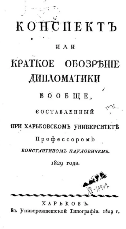 Конспект или краткое обозрение дипломатики вообще