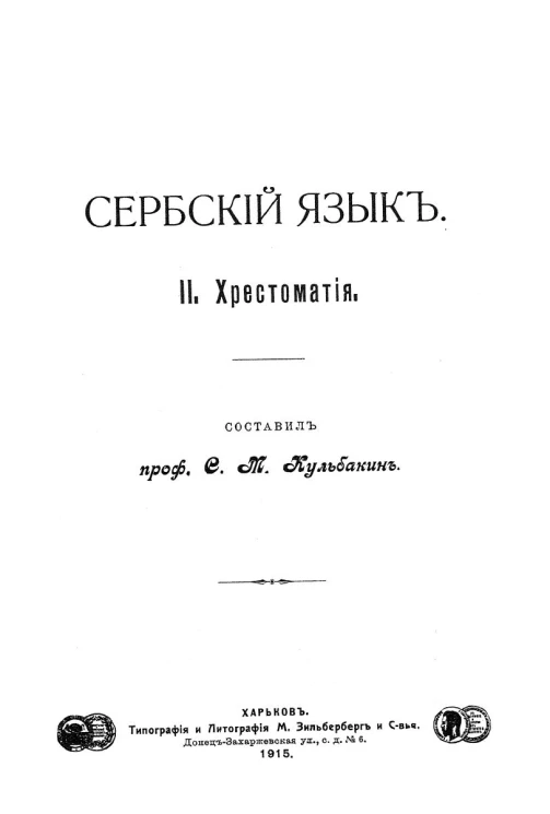 Сербский язык. 2. Хрестоматия
