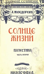 Собрание сочинений Александра Митрофановича Федорова. Том 7. Солнце жизни. Палестина. Часть 2