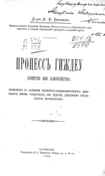 Процесс Гиждеу (убийство или самоубийство). Анализ и оценка судебно-медицинских данных дела; опытное, на трупе, решение спорных вопросов