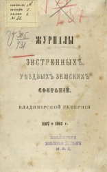 Журналы экстренных уездных земских собраний. Владимирской губернии 1867 и 1868 года