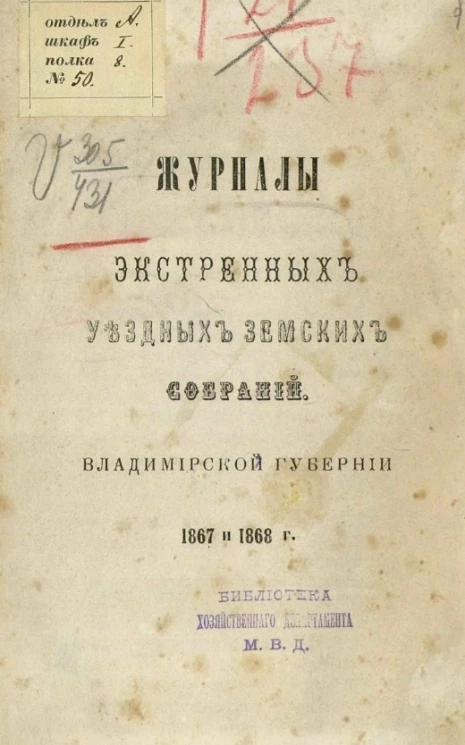 Журналы экстренных уездных земских собраний. Владимирской губернии 1867 и 1868 года
