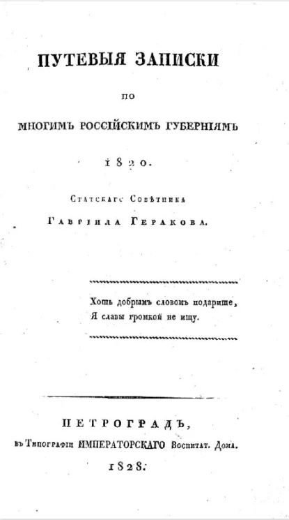 Путевые записки по многим российским губерниям 1820 