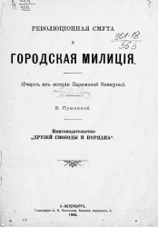 Революционная смута и городская милиция. Очерк из истории Парижской коммуны
