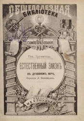 Общеполезная библиотека для самообразования, № 12. Естественный закон в духовном мире. Издание 2