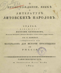 О происхождении, языке и литературе литовских народов