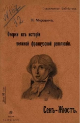 Современная библиотека. Очерки из истории Великой Французской революции. Том 3. Сен-Жюст