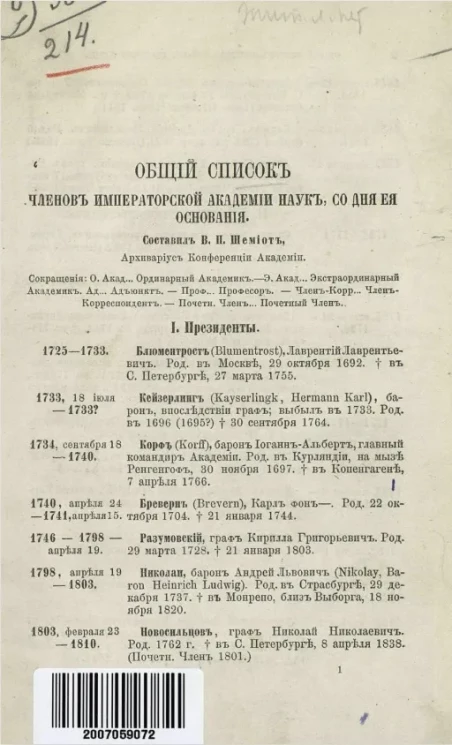 Общий список членов Академии наук со дня её основания