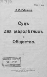 Суд для малолетних и общество