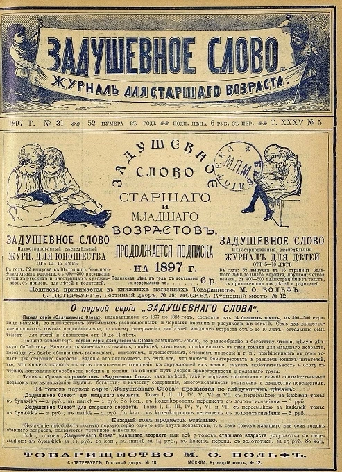 Задушевное слово. Том 35. 1897 год. Выпуск 5. Журнал для старшего возраста