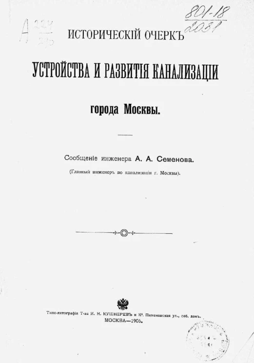 Исторический очерк устройства и развития канализации города Москвы