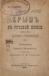 Крым в русской поэзии. Сборник стихотворений