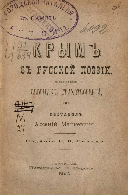 Крым в русской поэзии. Сборник стихотворений