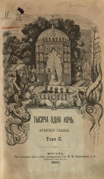 Тысяча и одна ночь. Арабские сказки. Том 2
