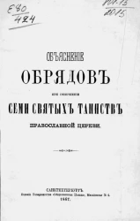 Объяснение обрядов при совершении семи святых таинств православной церкви