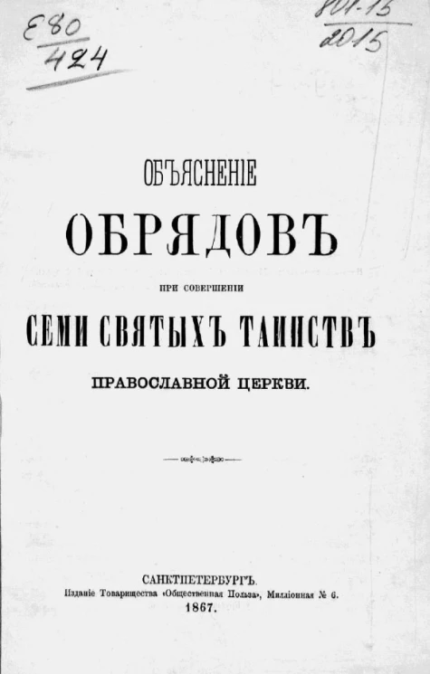 Объяснение обрядов при совершении семи святых таинств православной церкви