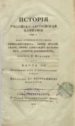 История российско-австрийской кампании 1799 года. Часть 3. Подлинные акты и официальные бумаги