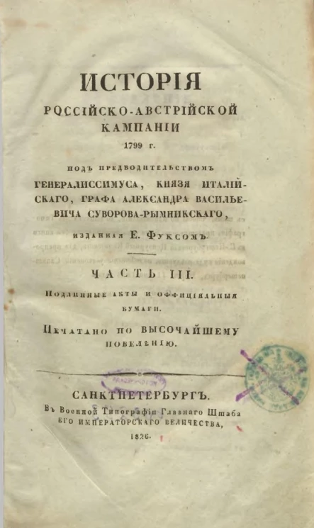 История российско-австрийской кампании 1799 года. Часть 3. Подлинные акты и официальные бумаги