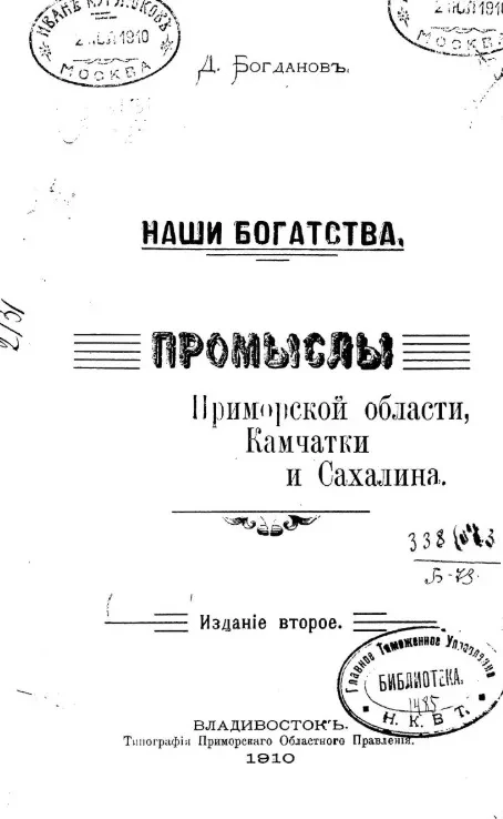 Наши богатства. Промыслы Приморской области, Камчатки и Сахалина. Издание 2