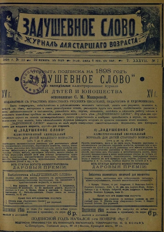 Задушевное слово. Том 37. 1898 год. Выпуск 7. Журнал для старшего возраста