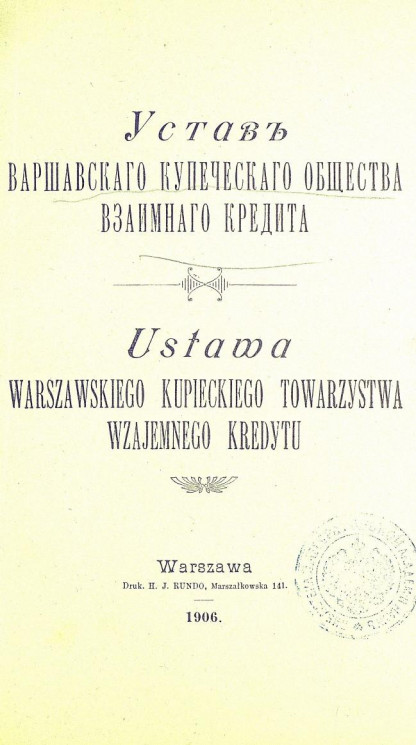 Устав Варшавского купеческого общества взаимного кредита