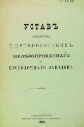 Устав общества Санкт-Петербургских железопрокатного и проволочного заводов 