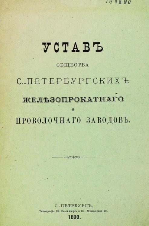 Устав общества Санкт-Петербургских железопрокатного и проволочного заводов 