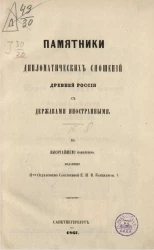 Памятники дипломатических сношений древней России с державами иностранными. Том 10. Сношения с государствами европейскими. Часть 1