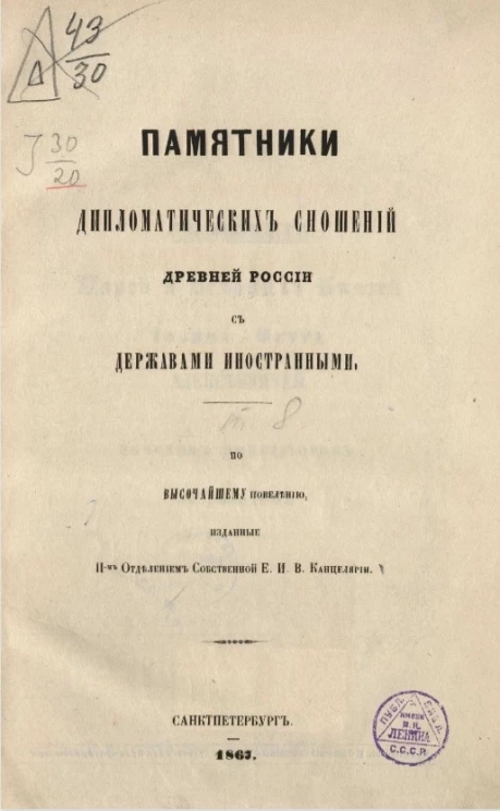 Памятники дипломатических сношений древней России с державами иностранными. Том 10. Сношения с государствами европейскими. Часть 1