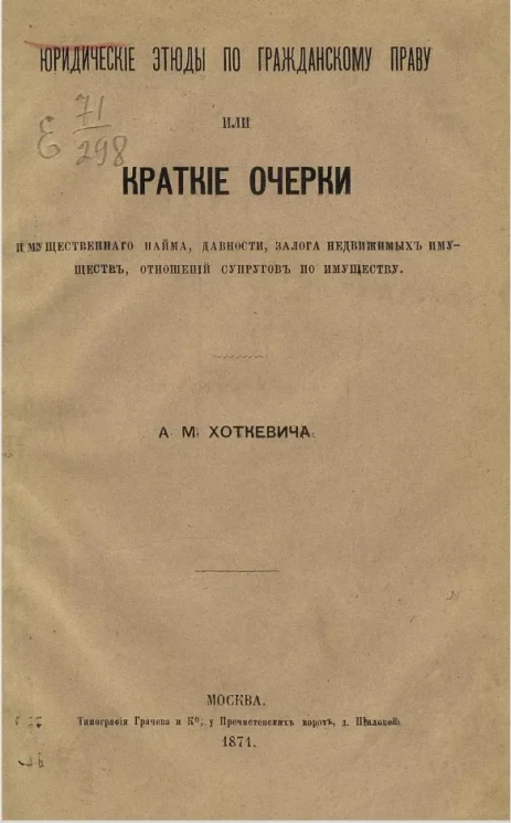 Юридические этюды по гражданскому праву, или краткие очерки имущественного найма, давности, залога недвижимых имуществ, отношений супругов по имуществу