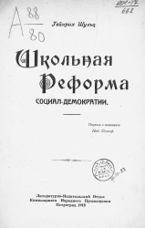 Школьная реформа социал-демократии