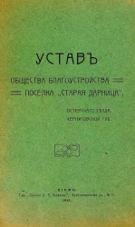 Устав Общества благоустройства поселка "Старая Дарница", Остерского уезда, Черниговской губернии