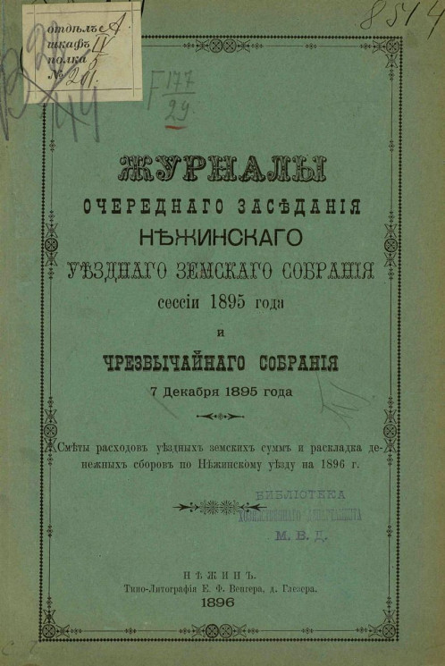 Журналы очередного заседания Нежинского уездного земского собрания сессии 1895 года и чрезвычайного собрания 7 декабря 1895 года
