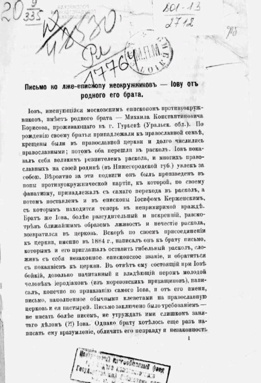 Письмо ко лже-епископу неокружников - Иову от родного его брата