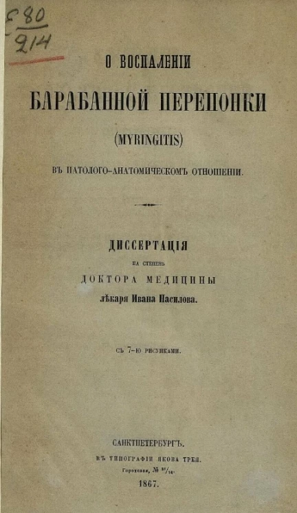 О воспалении барабанной перепонки (myringitis) в патолого-анатомическом отношении