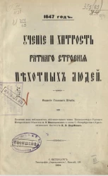 Учение и хитрость ратного строения пехотных людей. 1647 год