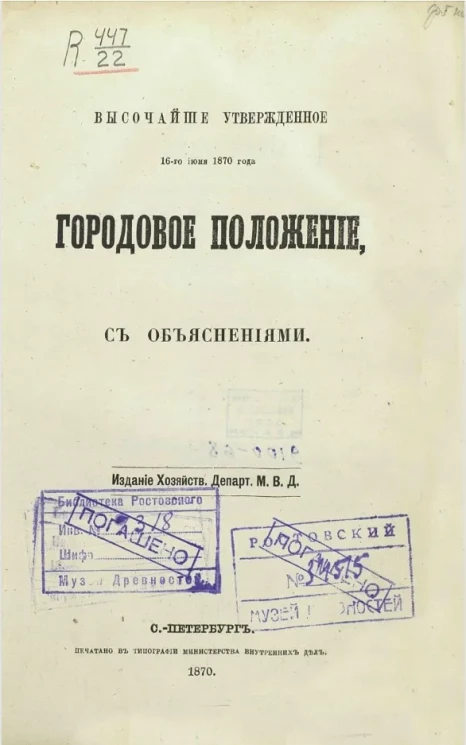 Высочайше утвержденное 16-го июня 1870 года городовое положение с объяснениями