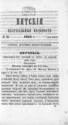 Вятские епархиальные ведомости, № 10. 16 мая 1864 года.  Отдел духовно-литературный