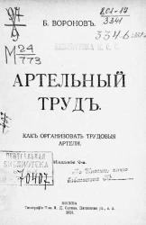 Артельный труд. Как организовать трудовые артели. Издание 2