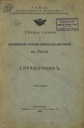 Главное управление землеустройства и земледелия. Департамент земледелия. Сбор, сушка и разведение лекарственных растений в России. Справочник