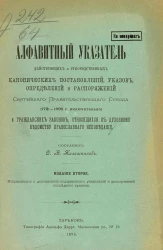 Алфавитный указатель действующих и руководственных канонических постановлений, указов, определений и распоряжений святейшего правительствующего синода (1721-1895 годы включительно). Издание 2