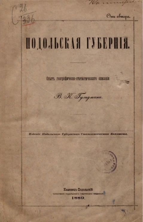 Подольская губерния. Опыт географическо-статистического описания