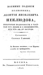 Военные подвиги полковника Леонтия Яковлевича Неклюдова, некоторые подробности о частной его жизни и о происшествиях от 1769 до 1808 года