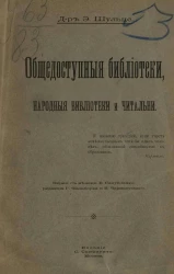 Общедоступные библиотеки, народные библиотеки и читальни