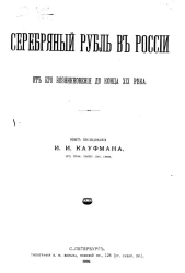 Серебряный рубль в России от его возникновения до конца XIX века