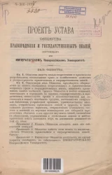 Проект устава общества правоведения и государственных знаний, состоящего при Императорском Новороссийском университете