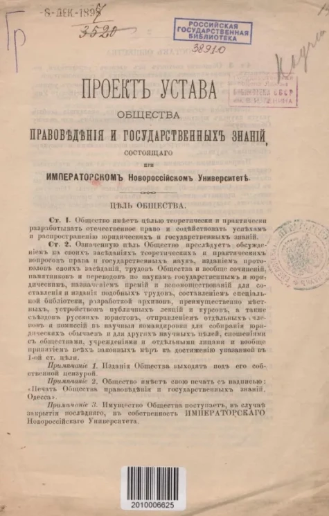 Проект устава общества правоведения и государственных знаний, состоящего при Императорском Новороссийском университете