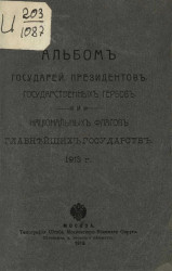 Альбом государей, президентов, государственных гербов и национальных флагов главнейших государств 1913 года