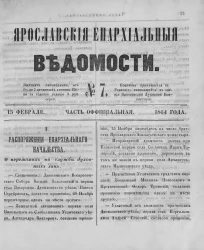 Ярославские епархиальные ведомости, № 7. 15 февраля 1864 года. Часть официальная